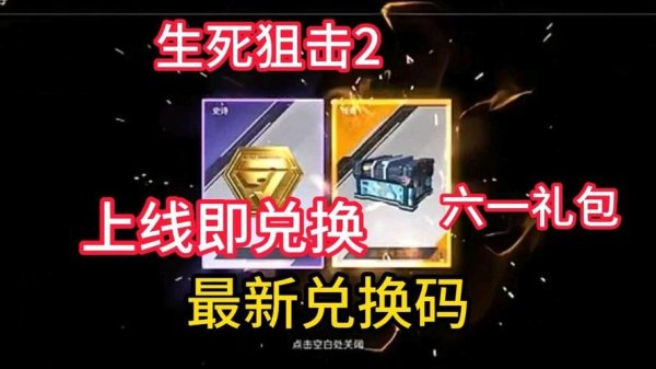 生死兑换码最全获取攻略_生死最新技巧与兑换码通关