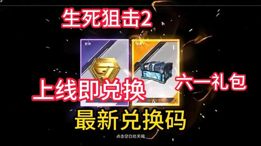 生死兑换码最全获取攻略_生死最新技巧与兑换码通关