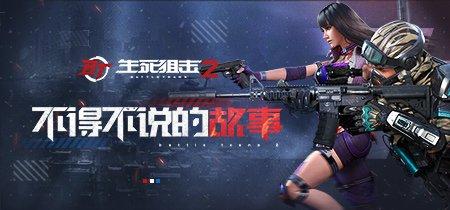 生死2官网最全游戏攻略解说_生死2官网最新游戏技巧通关