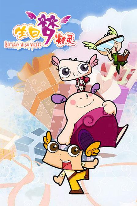 生日梦精灵最全游戏攻略解说_生日梦精灵最新游戏技巧通关