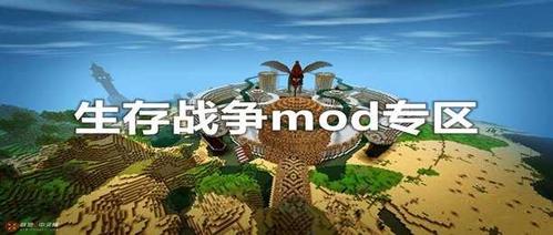 生存战争mod全方面攻略解说_生存战争mod最新技巧轻松通关