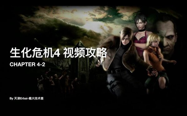 生化危机4最全游戏攻略解说_生化危机4最新游戏技巧通关