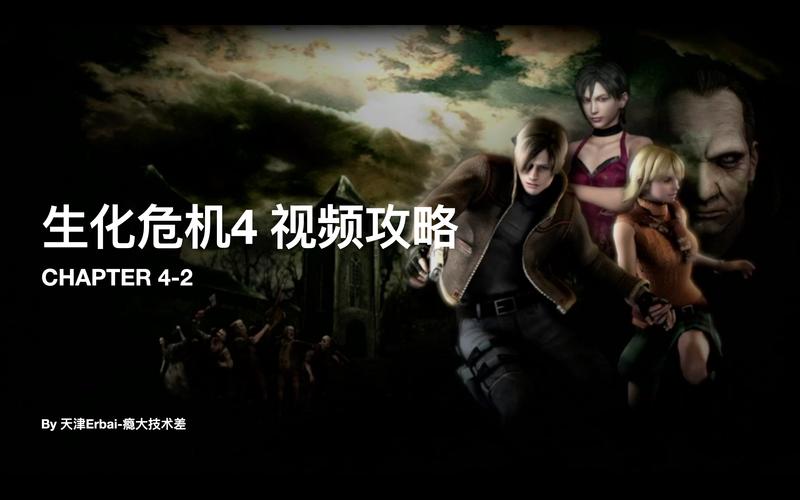 生化危机4最全游戏攻略解说_生化危机4最新游戏技巧通关