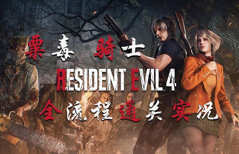 生化危机4最全游戏攻略解说_生化危机4最新游戏技巧通关