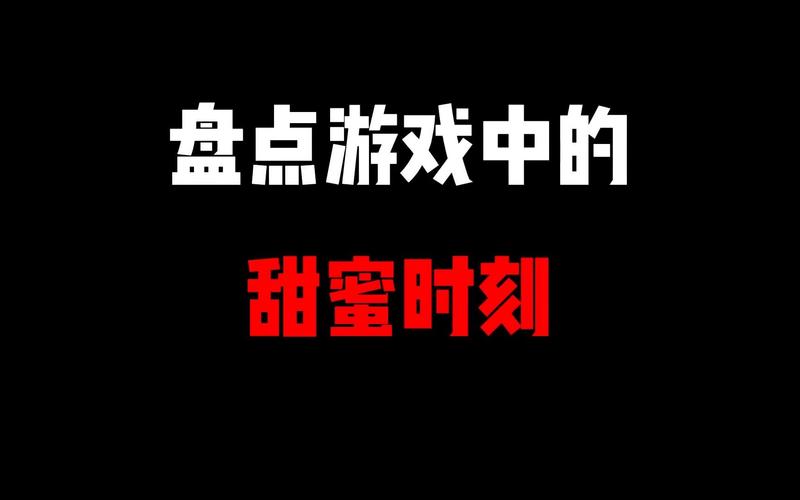 甜蜜时刻最全游戏攻略解说_甜蜜时刻最新游戏技巧通关