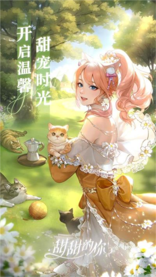 甜甜的你最全游戏攻略解说_甜甜的你最新游戏技巧通关