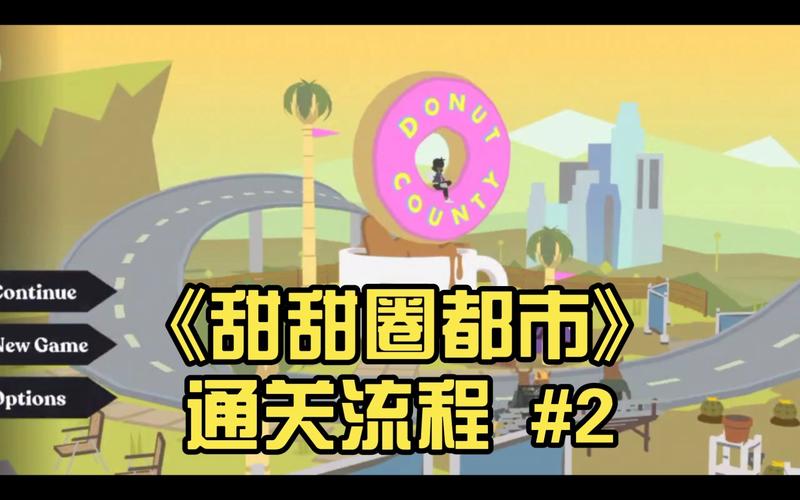 甜甜圈都市最全游戏攻略解说_甜甜圈都市最新游戏技巧通关