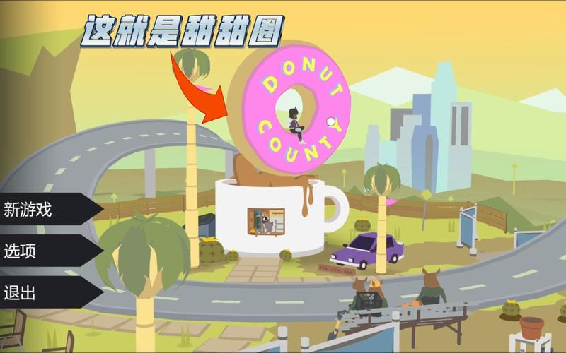 甜甜圈游戏最全攻略解说_甜甜圈游戏最新技巧通关