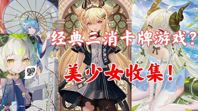 三消美少女游戏下载_三消美少女官网下载_手机安卓苹果app