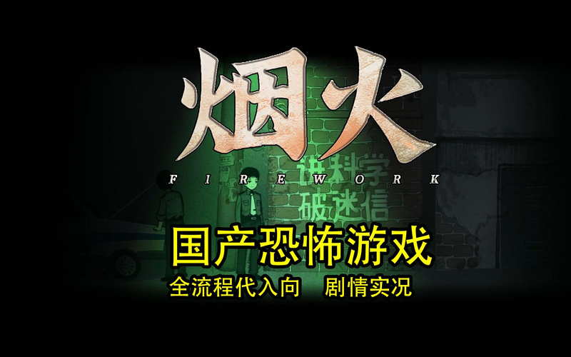 璀璨烟火最全游戏攻略解说_璀璨烟火最新游戏技巧通关