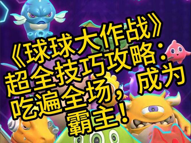 球球视频最全游戏攻略解说_球球视频最新游戏技巧通关