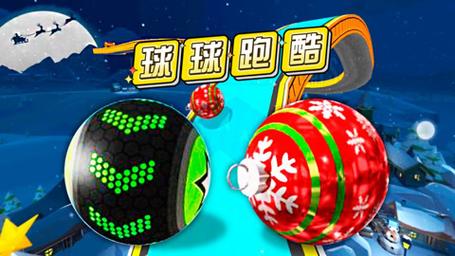 球球酷跑最新玩法攻略_球球酷跑高效通关技巧