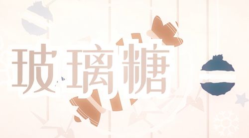 玻璃糖最全游戏攻略解说_玻璃糖最新游戏技巧通关