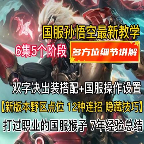 王者荣耀齐天大圣最全游戏攻略解说_王者荣耀齐天大圣最新游戏技巧通关