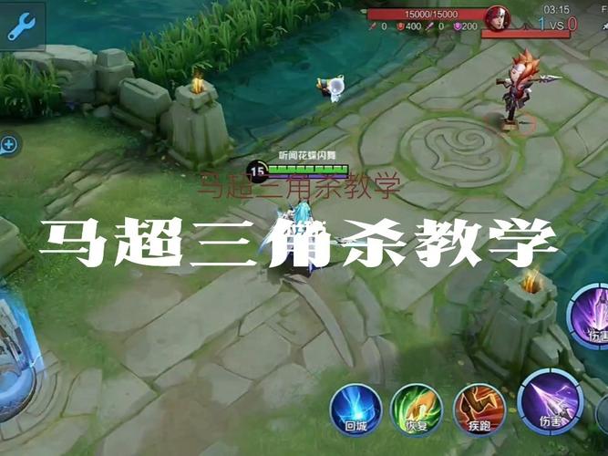 王者荣耀马超玩法技巧全解析_王者荣耀马超实战攻略