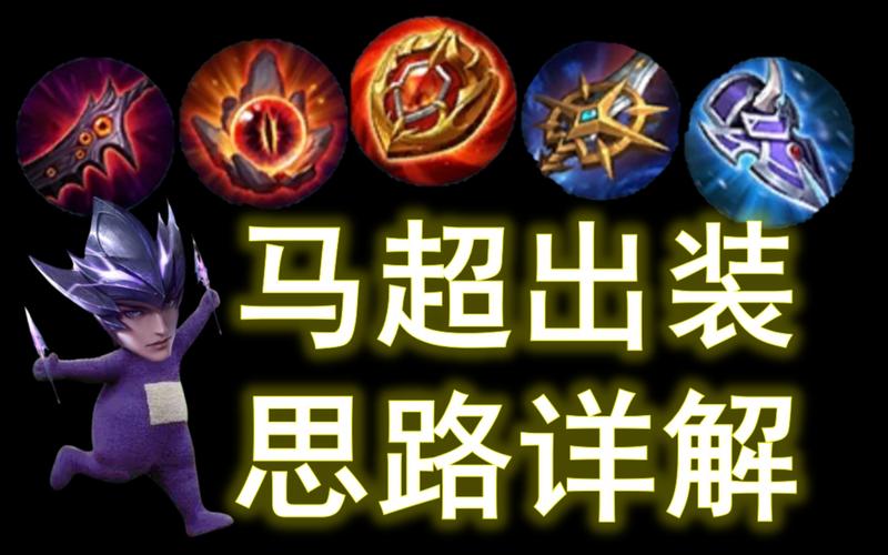 王者荣耀马超全方面攻略解析_王者荣耀马超最新玩法技巧