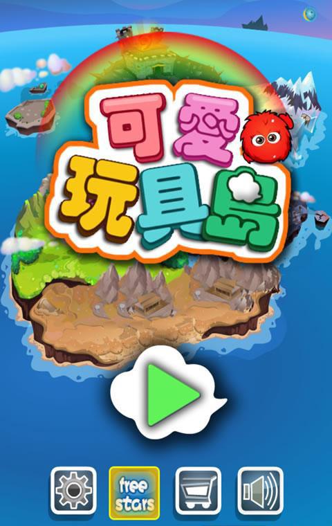 玩具岛最全游戏攻略解说_玩具岛最新游戏技巧通关