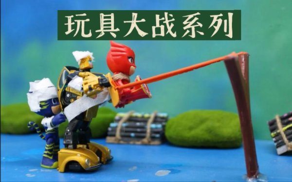 玩具大战全流程攻略_玩具大战最新技巧秘籍