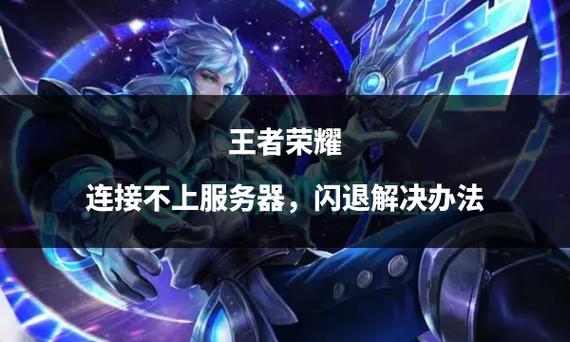 王者荣耀闪退最全解决方法_王者荣耀闪退最新应对技巧