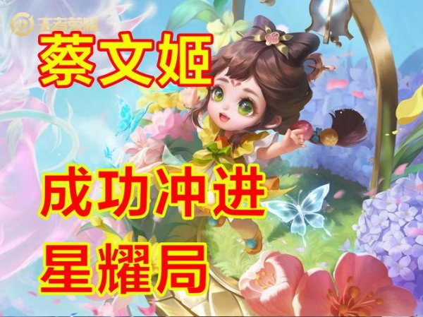 王者荣耀蔡文姬最全游戏攻略解说_王者荣耀蔡文姬最新游戏技巧通关
