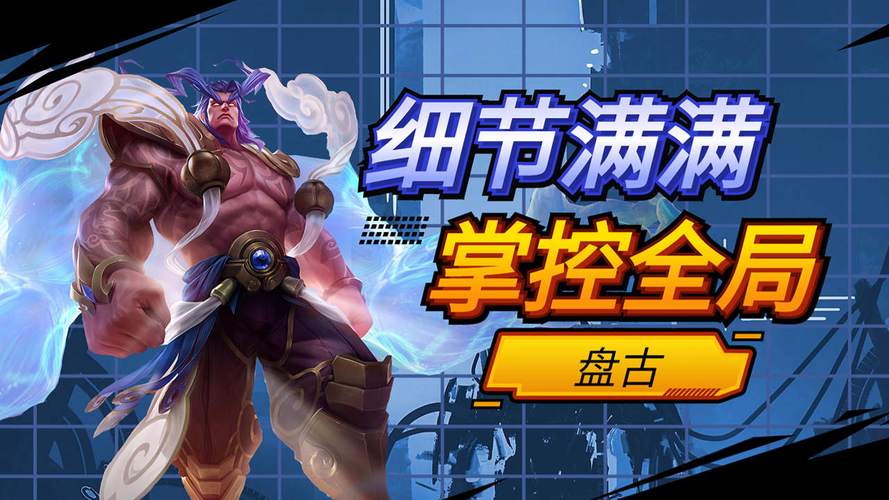 王者荣耀盘古最全游戏攻略解说_王者荣耀盘古最新游戏技巧通关