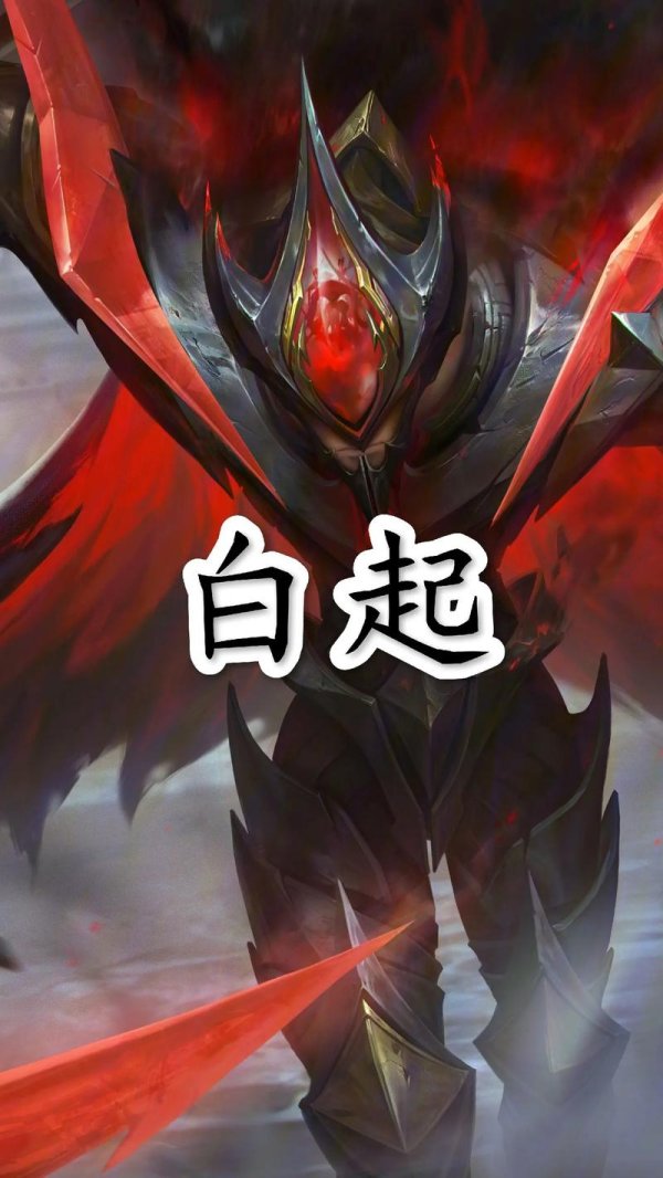 王者荣耀白起最全游戏攻略解说_王者荣耀白起最新游戏技巧通关