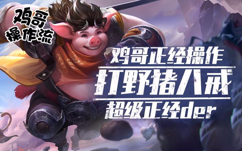 王者荣耀猪八戒最全游戏攻略解说_王者荣耀猪八戒最新游戏技巧通关