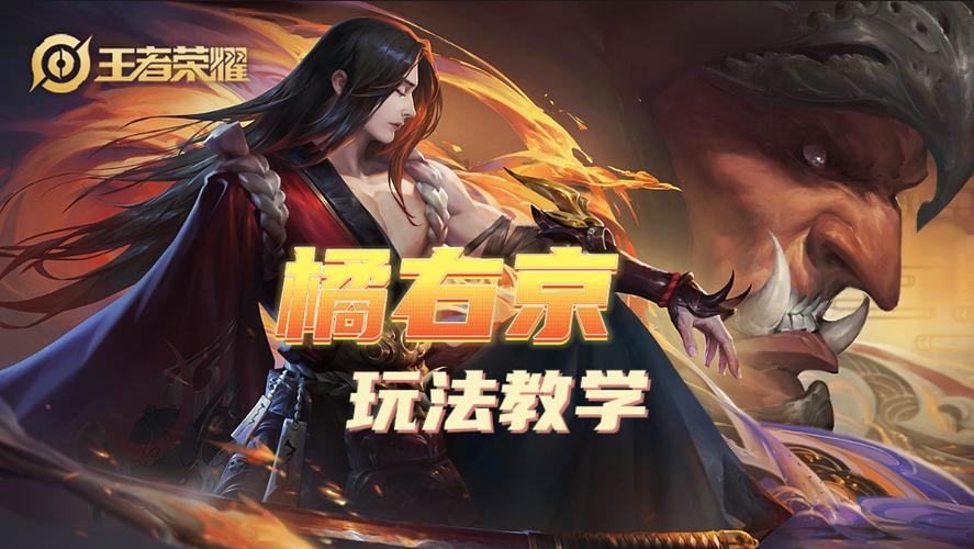 王者荣耀橘右京超详细攻略_王者荣耀橘右京实用技巧解析
