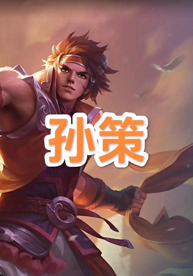 王者荣耀孙策最全游戏攻略解说_王者荣耀孙策最新游戏技巧通关