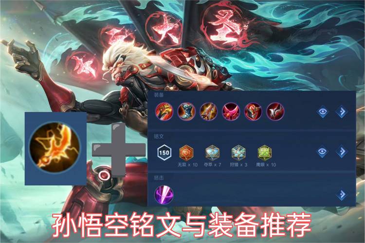 王者荣耀孙悟空高爆发英雄玩法攻略_孙悟空技能运用与出装技巧