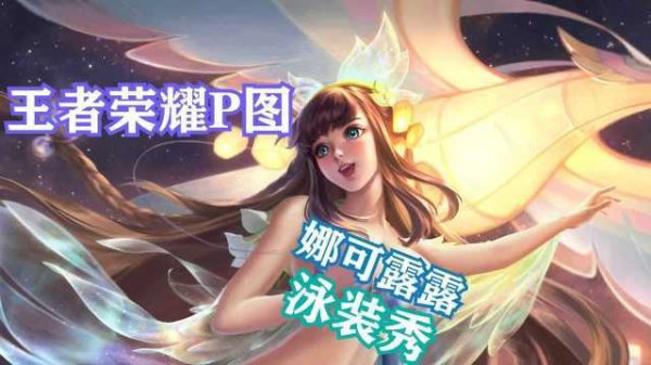 王者荣耀娜可露露最全游戏攻略解说_王者荣耀娜可露露最新游戏技巧通关