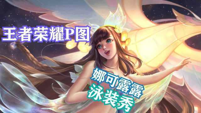 王者荣耀娜可露露最全游戏攻略解说_王者荣耀娜可露露最新游戏技巧通关