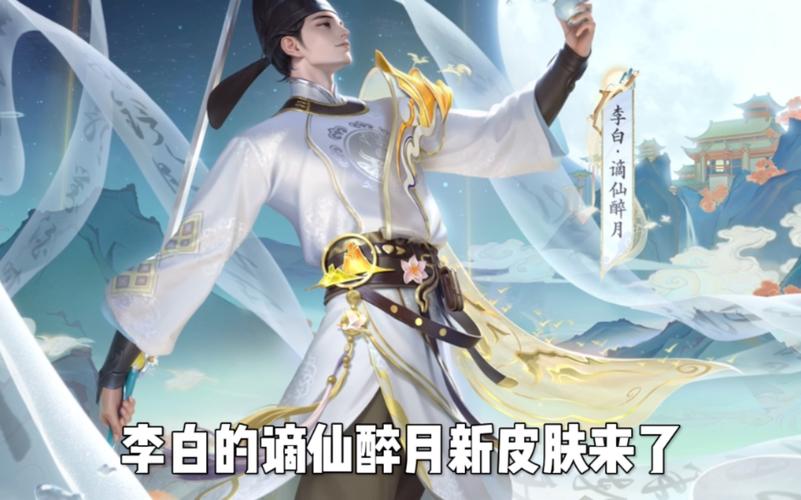 王者荣耀李白新皮肤获取与特效全解析_王者荣耀李白新皮肤玩法指南