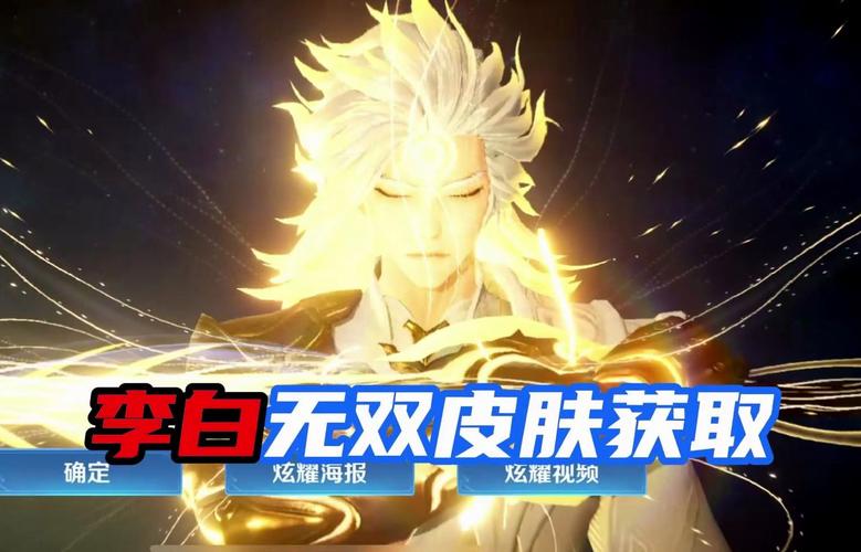 王者荣耀李白新皮肤获取与特效全解析_王者荣耀李白新皮肤玩法指南