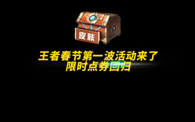 王者荣耀最新活动全解析_王者荣耀春节福利获取指南