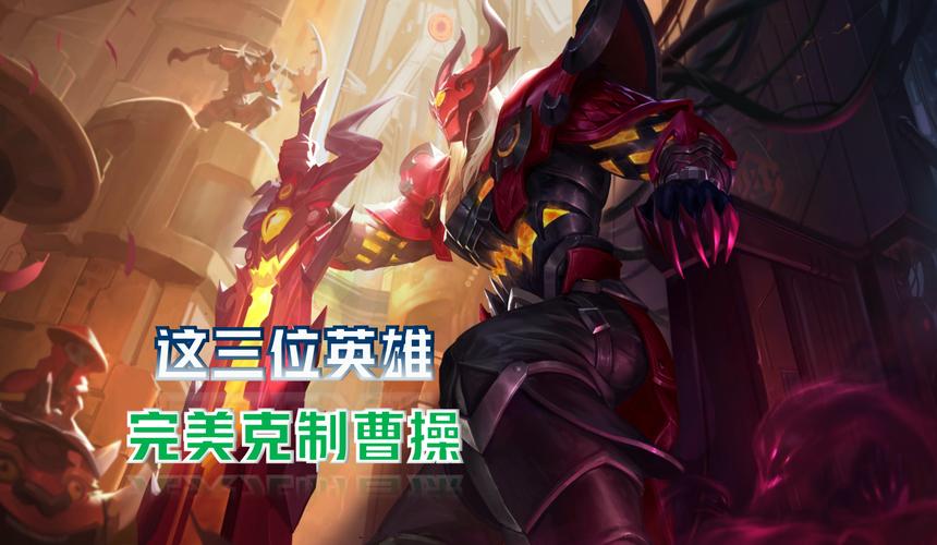 王者荣耀曹操出装最全攻略_王者荣耀曹操出装最新技巧