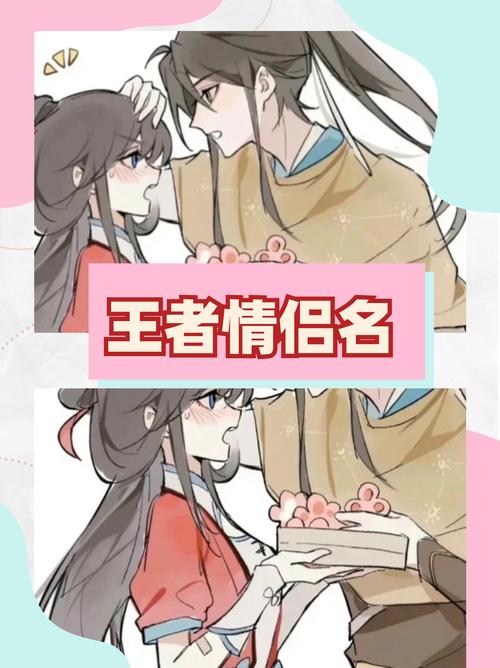 王者荣耀情侣名字搭配全攻略_王者荣耀情侣双排上分技巧