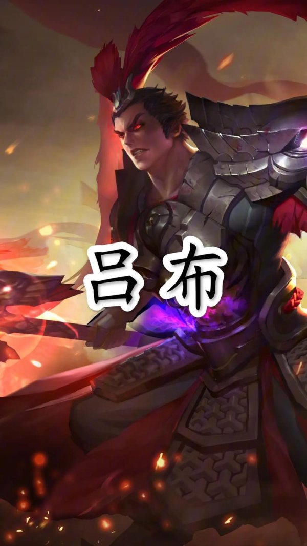 王者荣耀吕布最全游戏攻略解说_王者荣耀吕布最新游戏技巧通关