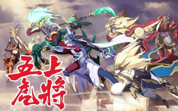 王者荣耀五虎上将最全游戏攻略解说_王者荣耀五虎上将最新游戏技巧通关