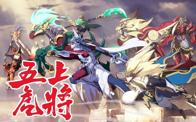 王者荣耀五虎上将最全游戏攻略解说_王者荣耀五虎上将最新游戏技巧通关