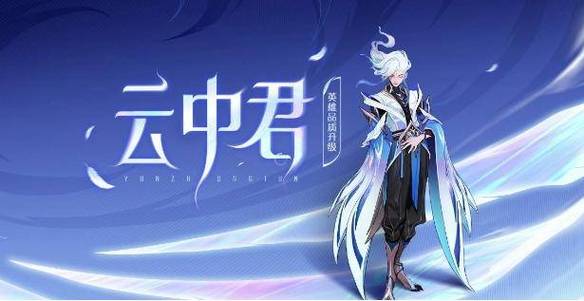 王者荣耀云中君最全游戏攻略解说_王者荣耀云中君最新游戏技巧通关