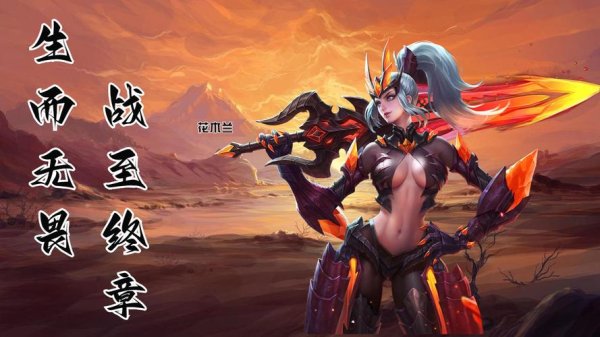 王者花木兰最全游戏攻略解说_王者花木兰最新游戏技巧通关