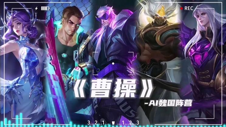 王者曹操最全游戏攻略解说_王者曹操最新游戏技巧通关