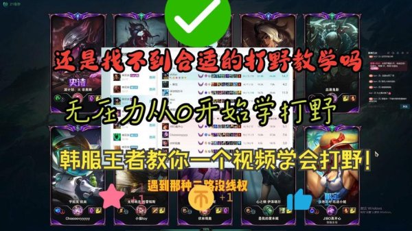 王者打野最全游戏攻略解说_王者打野最新游戏技巧通关