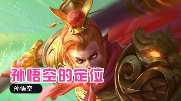 王者孙悟空最全游戏攻略解说_王者孙悟空最新游戏技巧通关