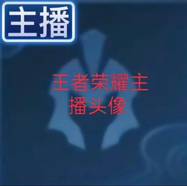 王者头像图片最全获取攻略_王者头像图片最新设计技巧