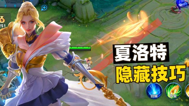 王者夏洛特最全游戏攻略解说_王者夏洛特最新游戏技巧通关