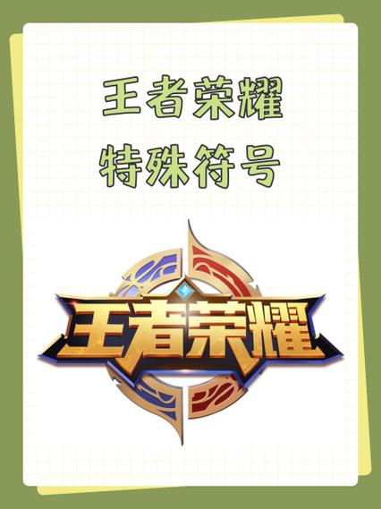 王者名字特殊符号全解析_王者名字特殊符号获取攻略