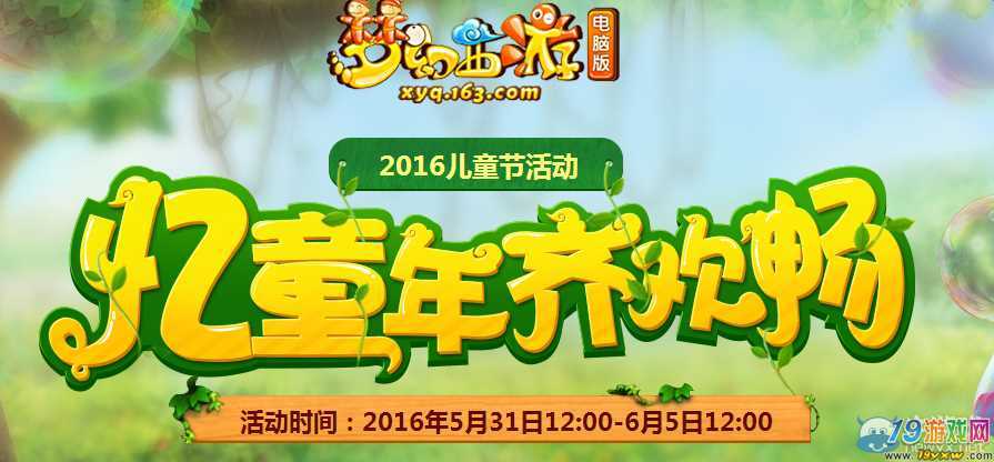 09 快乐儿童节游戏下载_09 快乐儿童节手游下载_09 快乐儿童节官网下载_09 快乐儿童节手机安卓苹果 app