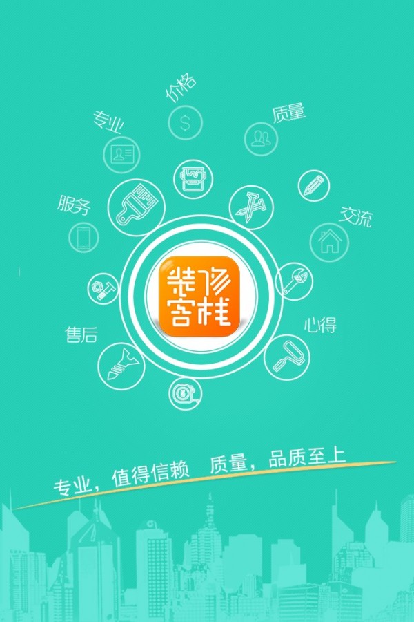 装修客栈下载_装修客栈ios版下载